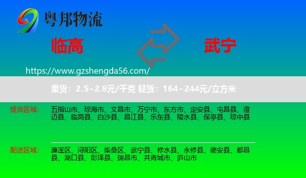 临高县到武宁县物流专线
