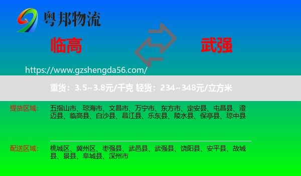 临高县到武强县物流专线