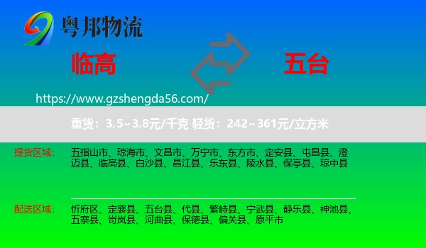 临高县到五台县物流专线