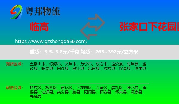 临高县到下花园区物流专线