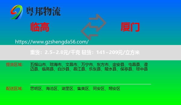 临高县到厦门物流专线