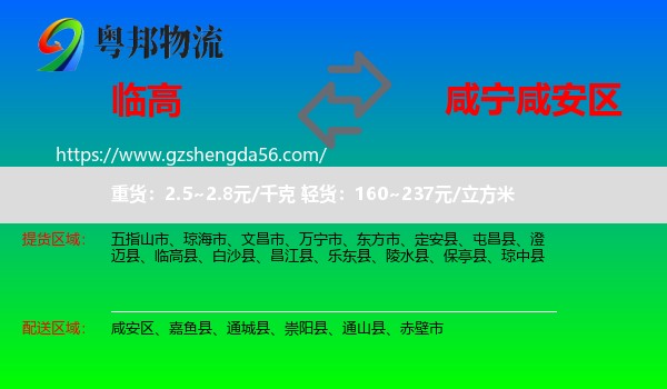 临高县到咸安区物流专线