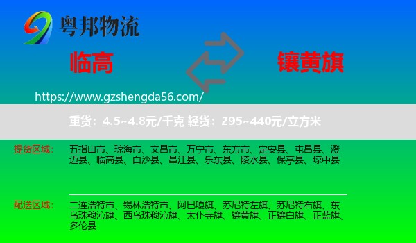 临高县到镶黄旗物流专线