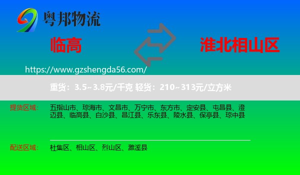 临高县到相山区物流专线