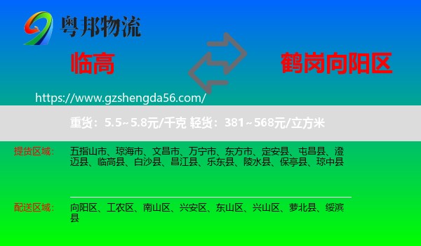 临高县到向阳区物流专线