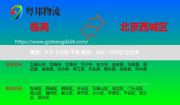 临高县到西城区物流专线