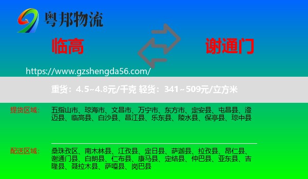 临高县到谢通门县物流专线