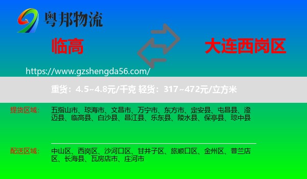 临高县到西岗区物流专线