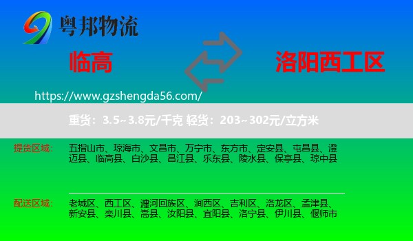 临高县到西工区物流专线