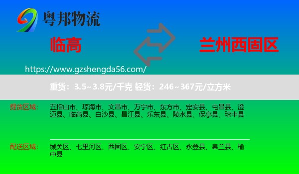 临高县到西固区物流专线