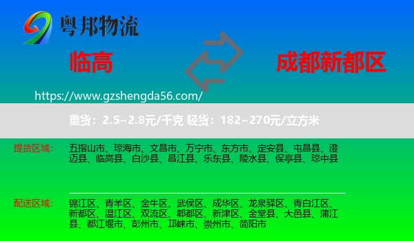 临高县到新都区物流专线