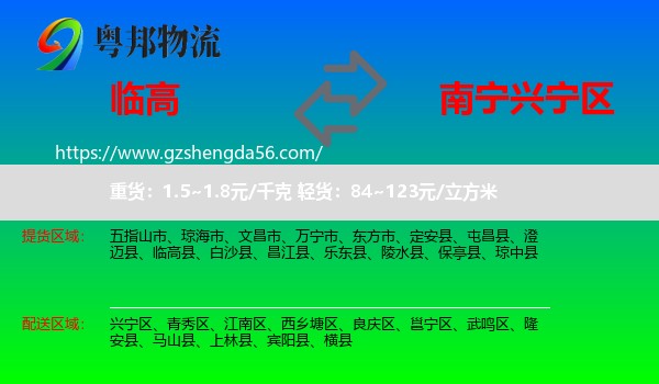 临高县到兴宁区物流专线