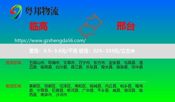 临高县到邢台物流专线