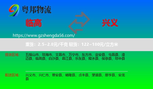 临高县到兴义市物流专线