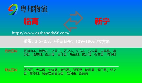 临高县到新宁县物流专线