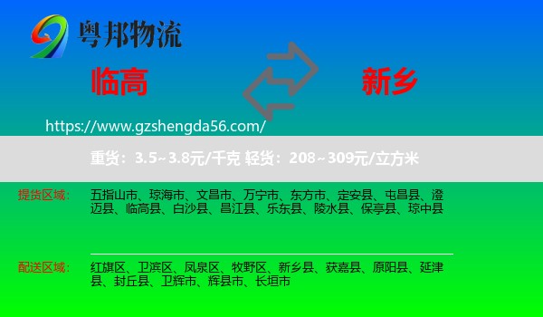 临高县到新乡物流专线