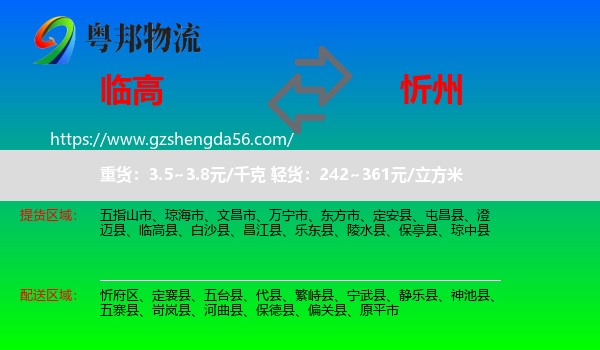 临高县到忻州物流专线