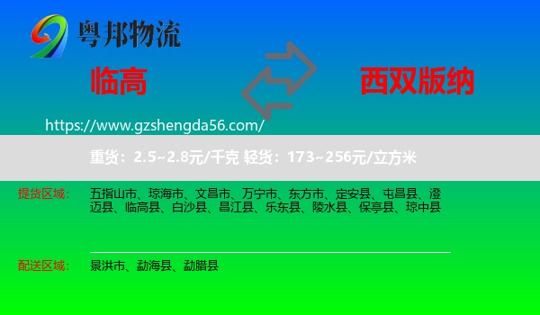 临高县到西双版纳物流专线