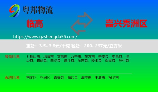 临高县到秀洲区物流专线