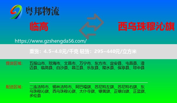 临高县到西乌珠穆沁旗物流专线