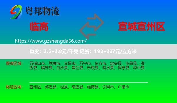 临高县到宣州区物流专线