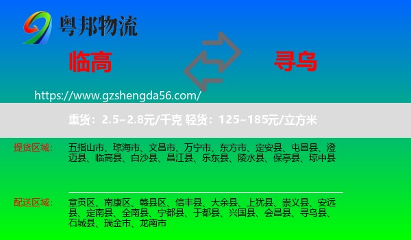 临高县到寻乌县物流专线