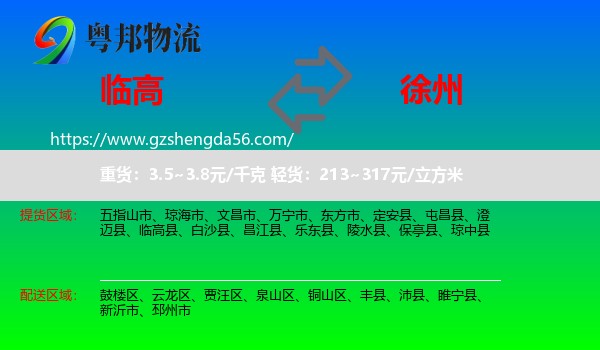 临高县到徐州物流专线