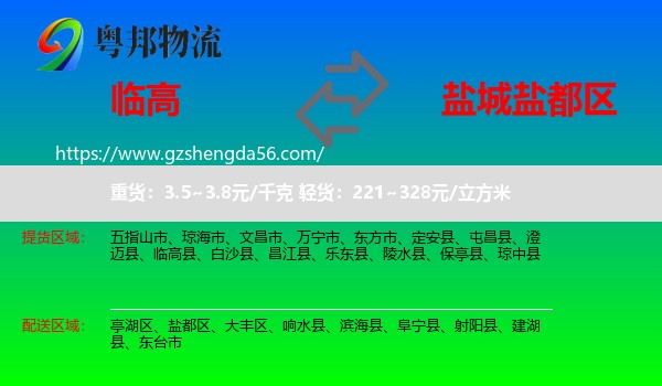 临高县到盐都区物流专线