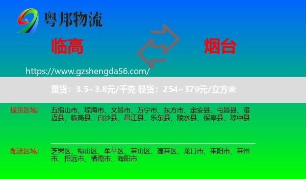 临高县到烟台物流专线