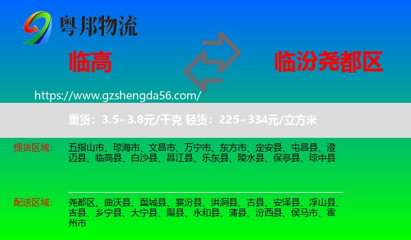 临高县到尧都区物流专线