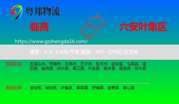 临高县到叶集区物流专线