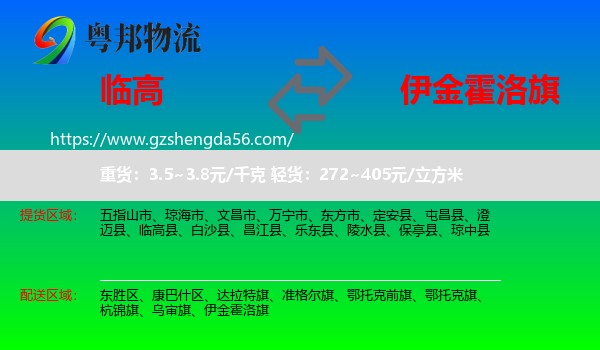临高县到伊金霍洛旗物流专线