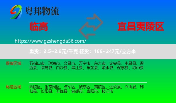 临高县到夷陵区物流专线
