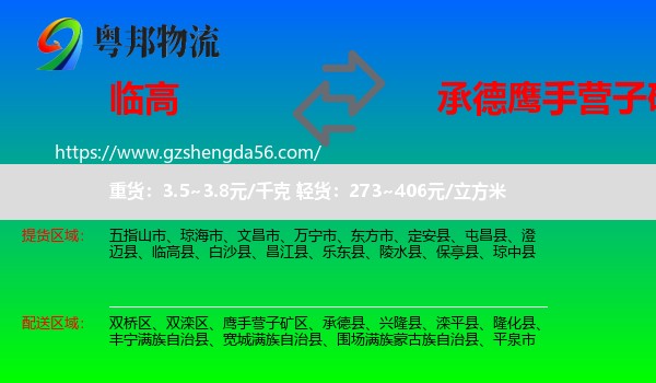 临高县到鹰手营子矿区物流专线