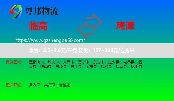 临高县到鹰潭物流专线