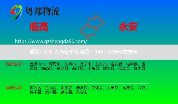 临高县到永安市物流专线