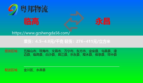 临高县到永昌县物流专线