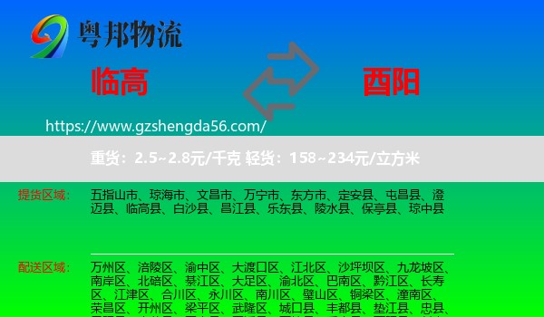 临高县到酉阳县物流专线