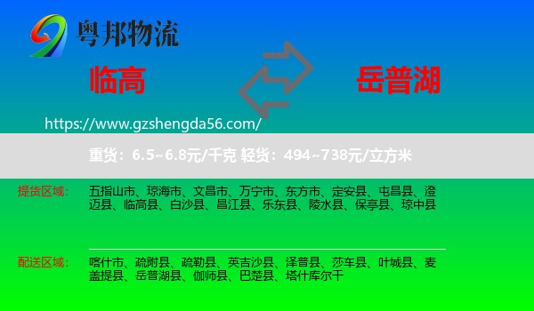 临高县到岳普湖县物流专线