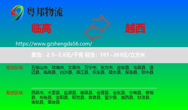 临高县到越西县物流专线