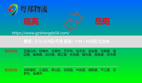 临高县到岳阳物流专线