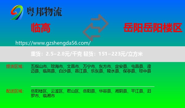 临高县到岳阳楼区物流专线
