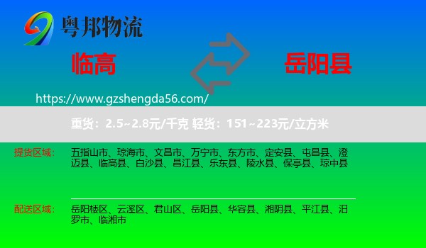 临高县到岳阳县物流专线