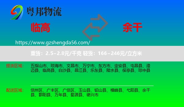 临高县到余干县物流专线