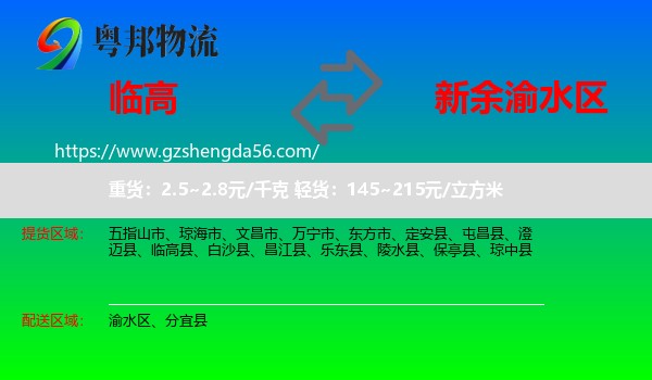临高县到渝水区物流专线