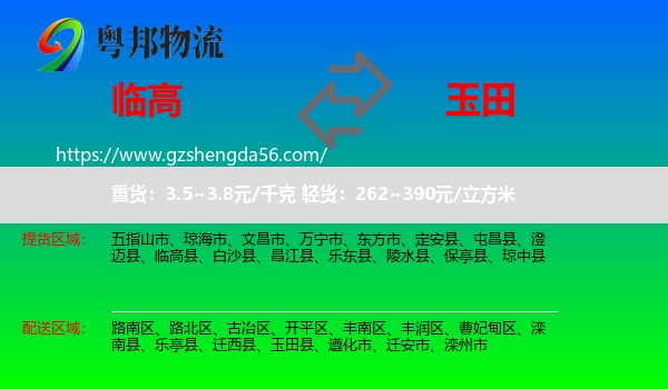 临高县到玉田县物流专线