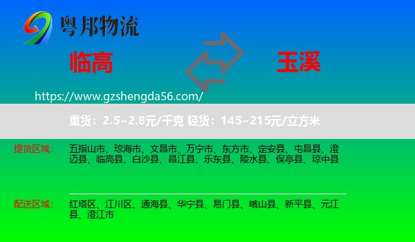 临高县到玉溪物流专线