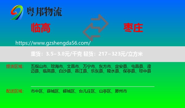 临高县到枣庄物流专线