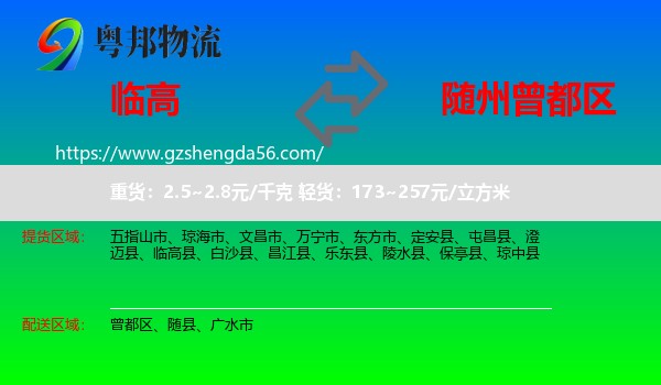 临高县到曾都区物流专线