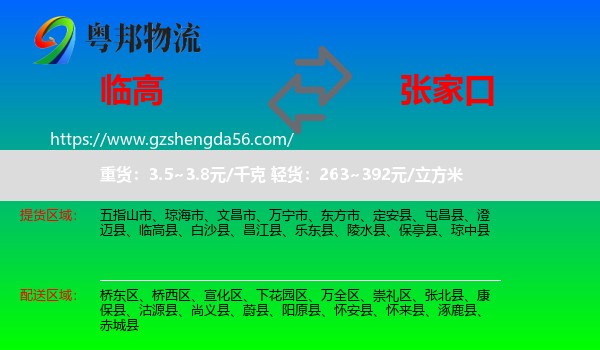 临高县到张家口物流专线